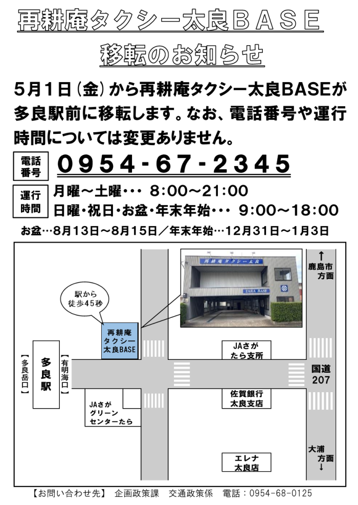 再耕庵タクシー太良ＢＡＳＥ移転のお知らせ