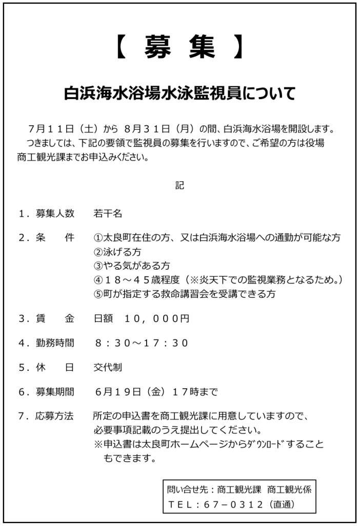 【募集】白浜海水浴場水泳監視員について