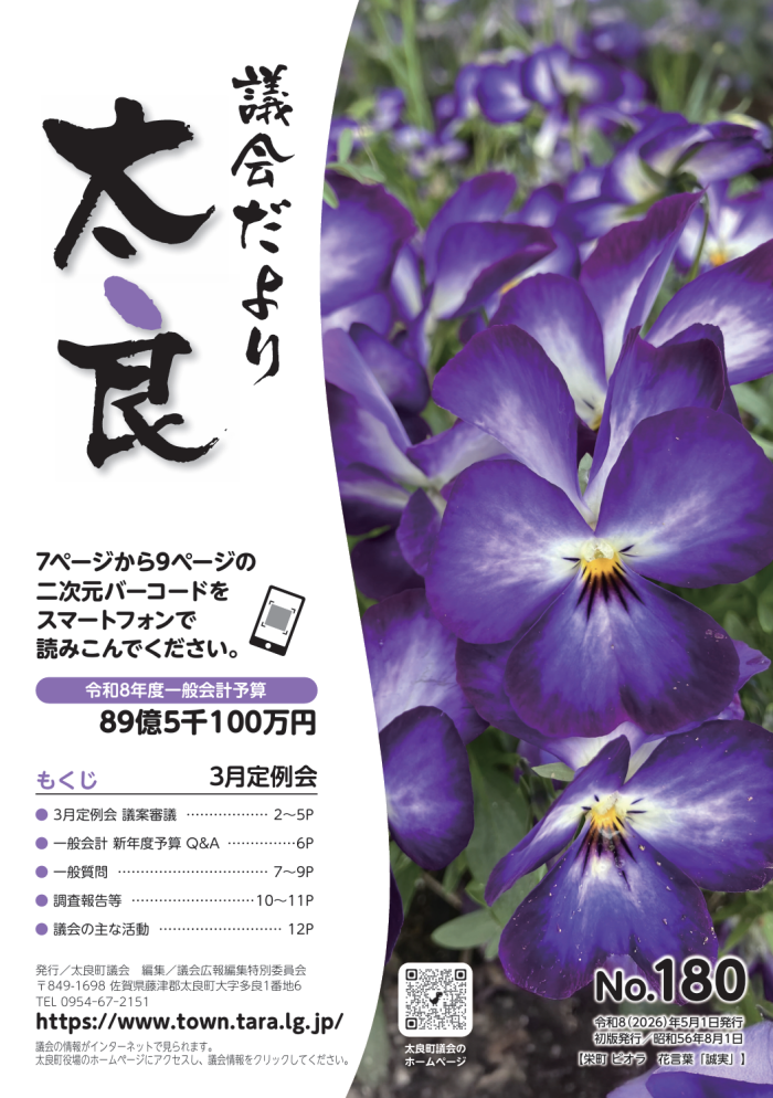 太良町議会だより《No.180》 3月定例会
