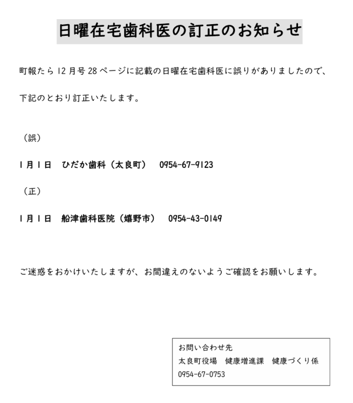 日曜在宅歯科医の訂正のお知らせ