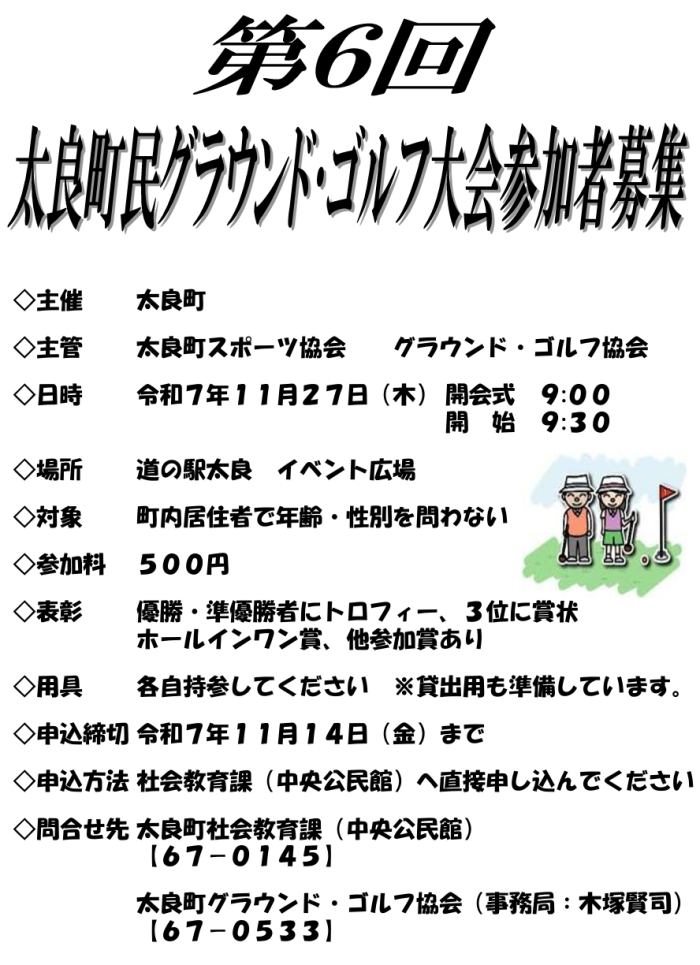 第6回太良町民グラウンド・ゴルフ大会参加者募集