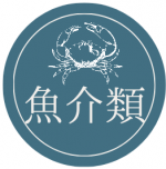 カテゴリー(魚介類) カテゴリー(魚介類)