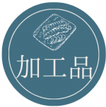カテゴリー(加工品) カテゴリー(加工品)