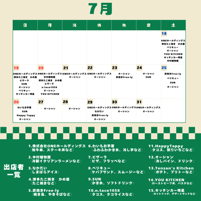 7月分出店日 7月分出店日