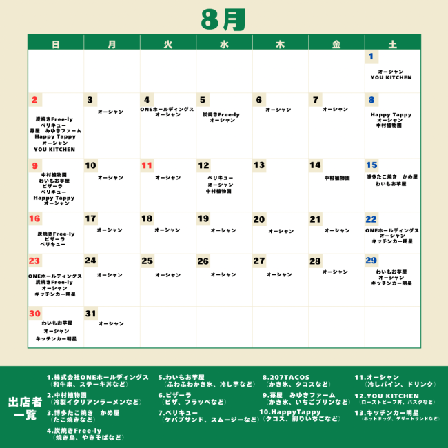 キッチンカー(8月) キッチンカー(8月)