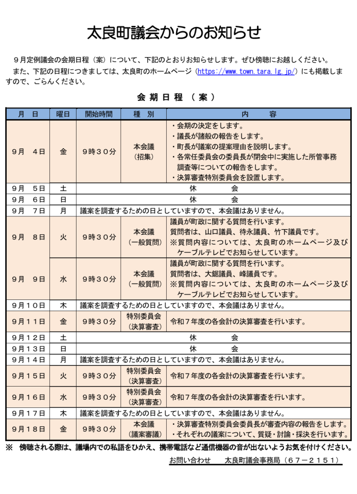 太良町議会からのお知らせ 太良町議会からのお知らせ