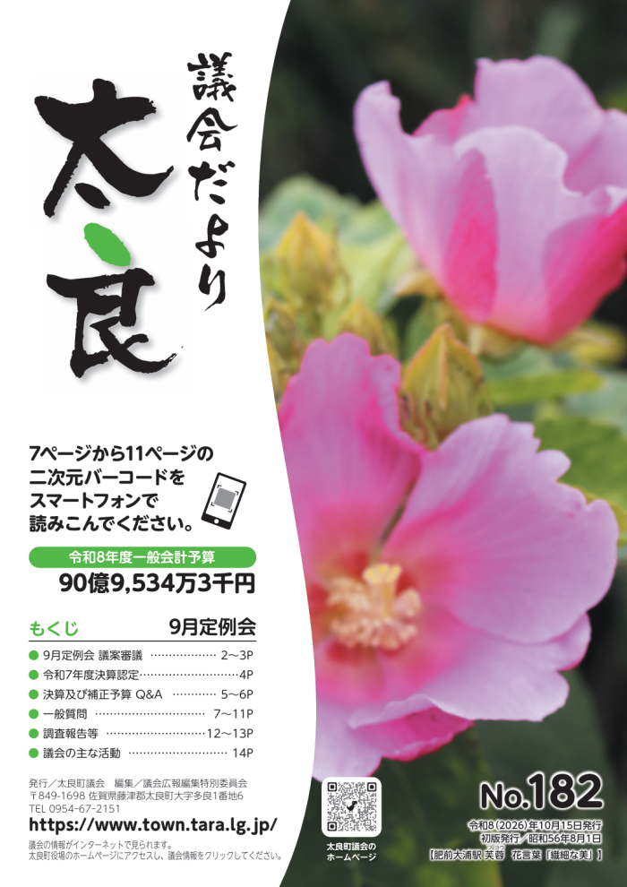 太良町議会だより《No.182》 9月定例会 太良町議会だより《No.182》 9月定例会