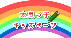 太良っ子キッズページ 太良っ子キッズページ